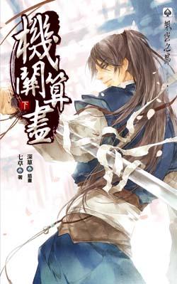 機關算盡（下冊）