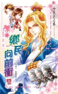 鄉民向前衝（上冊）
