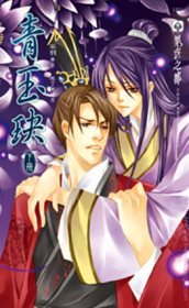 青玉玦（下冊）
