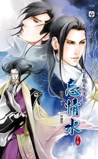 三妻四妾外傳之忘情水（下冊）