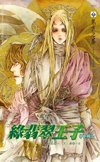 綠翡翠王子（中冊）