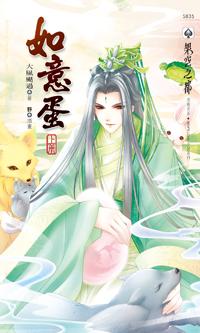 如意蛋（上冊）