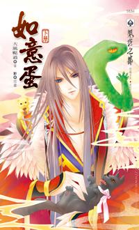 如意蛋（下冊）