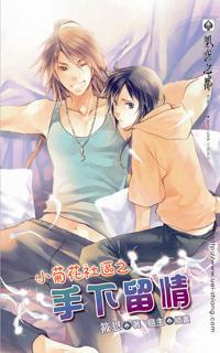 小菊花社區之手下留情