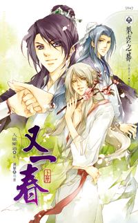 又一春（上冊）