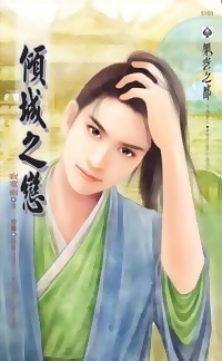 傾城之戀