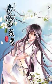 南風知我意（上冊）