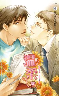 溫柔（上冊）