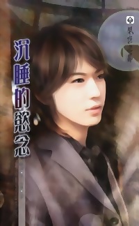 沉睡的慾念