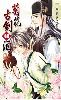 菊花古劍和酒（下冊）