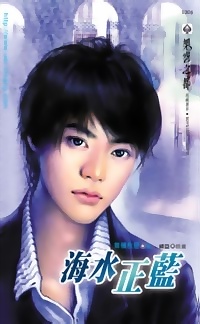 海水正藍