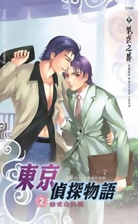 東京偵探物語（2）：戀愛攻防戰