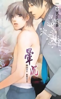 暈沉