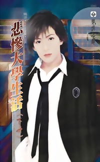 悲慘大學生活（下冊）