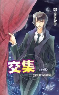 交集（上冊）