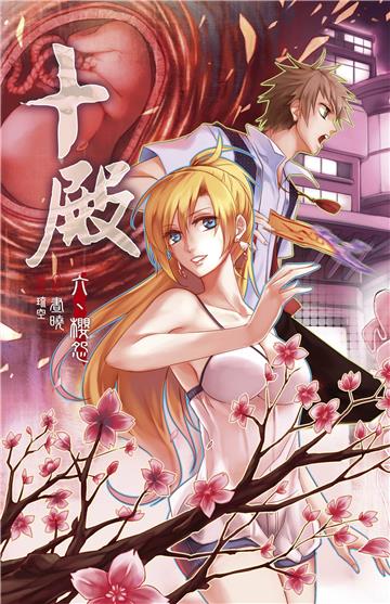十殿6