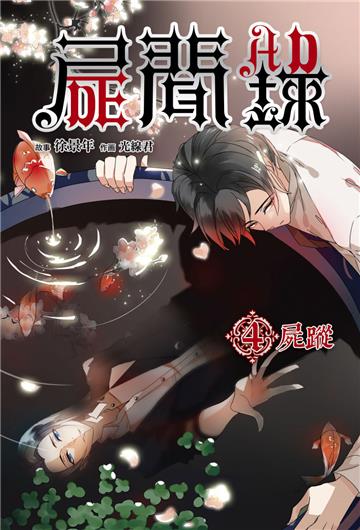 屍聞錄(4)