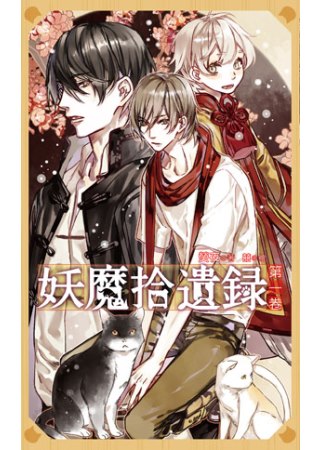 妖魔拾遺錄第一卷