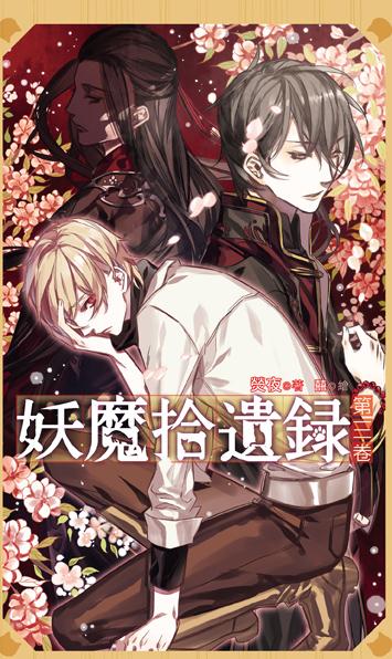 妖魔拾遺錄(第三卷)