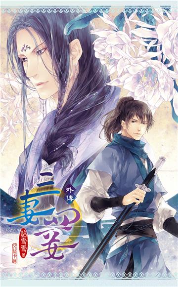 三妻四妾 外傳(新版)