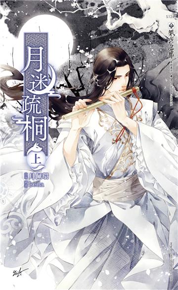 月迷疏桐（上）