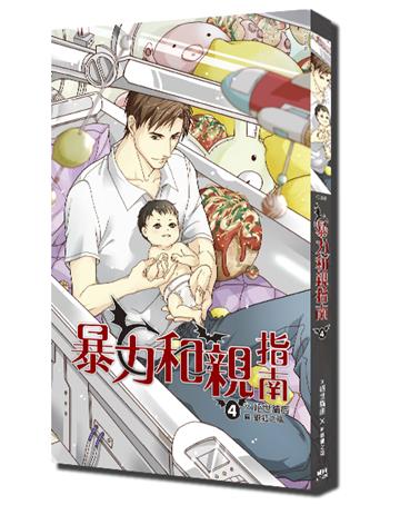 暴力和親指南(4)