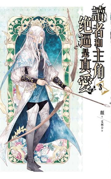 讀者和主角絕逼是真愛(三)