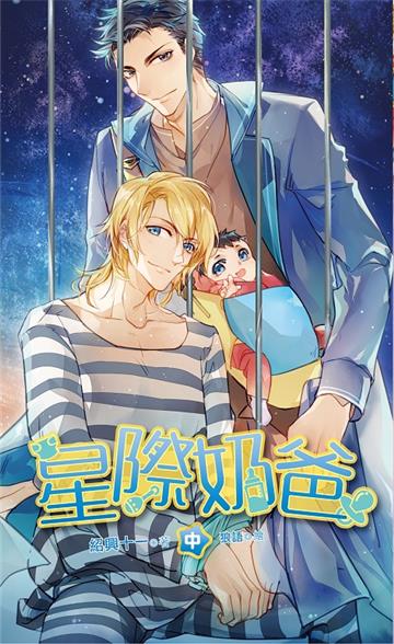 星際奶爸(中)