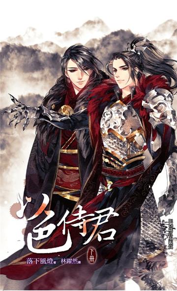 以色侍君(下)