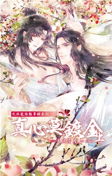武林龍陽豔事錄系列:真心莫鍍金(上)