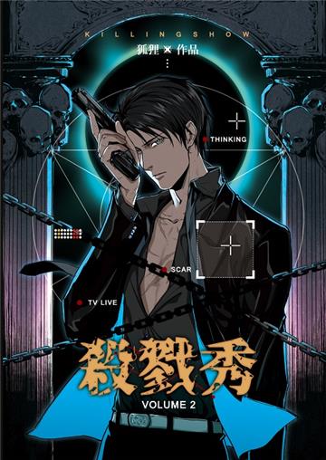 殺戮秀(2)