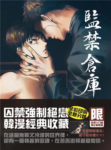 監禁倉庫 (1)