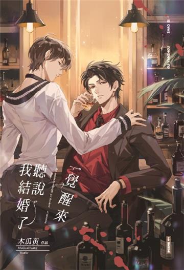 一覺醒來聽說我結婚了 ①