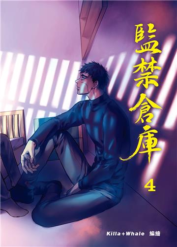 監禁倉庫 (4)