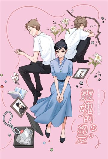 靈魂的約定3 (漫畫版)