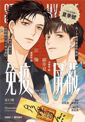 免疫屏蔽：人氣都會耽美劇 免疫屏蔽同名改編小說（漫畫版封面 橫排）