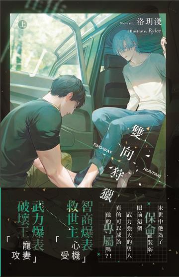 雙向狩獵 （上）