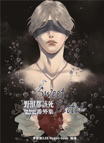 野獸都該死番外集-Sweet Bitter