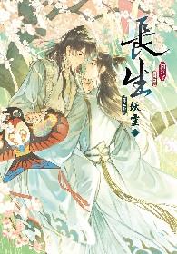 長生 第三部 妖靈 (上)