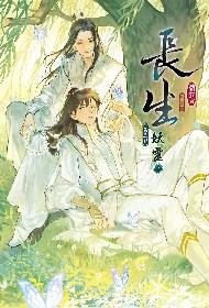 長生 第三部 妖靈 (下)