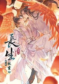 長生 第三部 妖靈 (中)