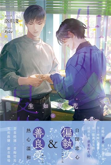 生如夏花（下）