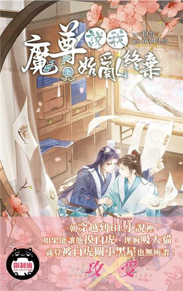 魔尊說我始亂終棄（上）