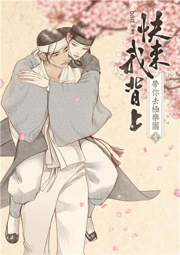 快來我背上：帶你去極樂園（壹）