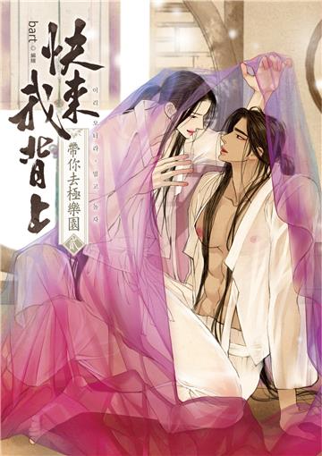 快來我背上：帶你去極樂園（貳）