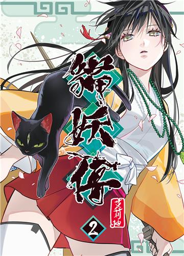 貓妖傳（2）
