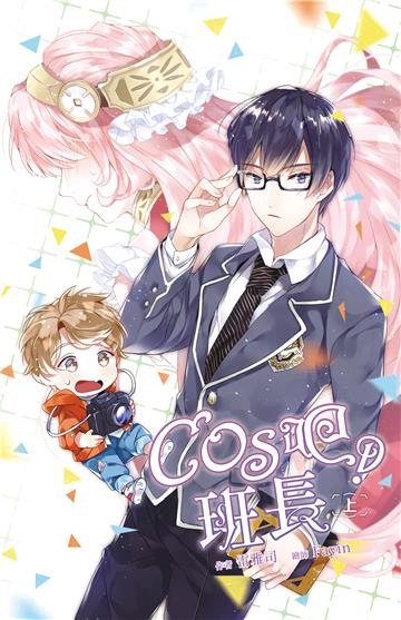 COS吧！班長（上）