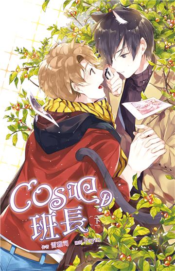 COS吧！班長（下）