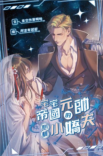 宅宅帝國元帥的心機小嬌夫