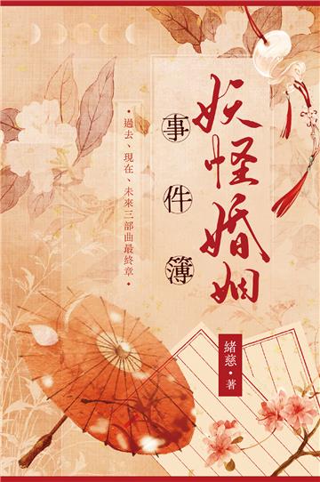 妖怪婚姻事件簿（上）